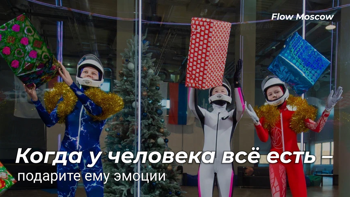 Когда у человека всё есть – подарите ему эмоции