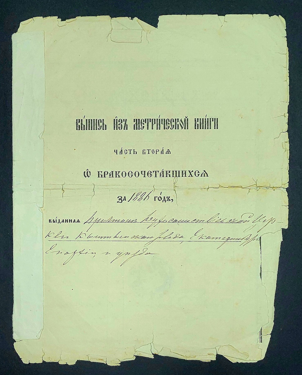 Выпись из метрической книги за 1886 год, выданная в Иерусалимской церкви Кыштымского завода, Екатеринбургской епархии, о бракосочетании Василия Максимовича Гуськова и девицы Анны Петровны Мироновой. 15 мая 1901 года.
