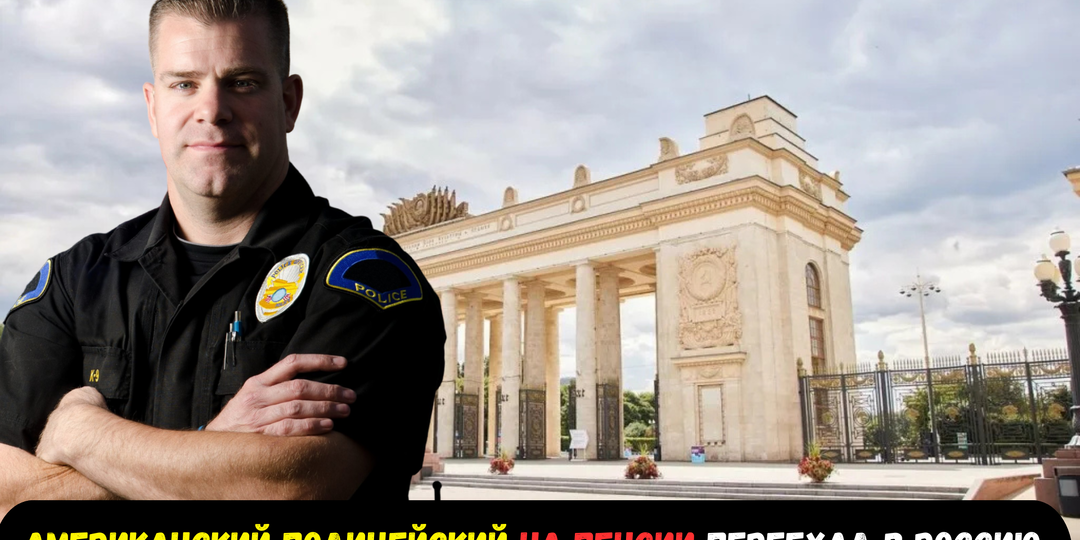 Американский коп вышел на пенсию и переехал жить в Россию: он нашел здесь то, чего ему не хватало в Техасе