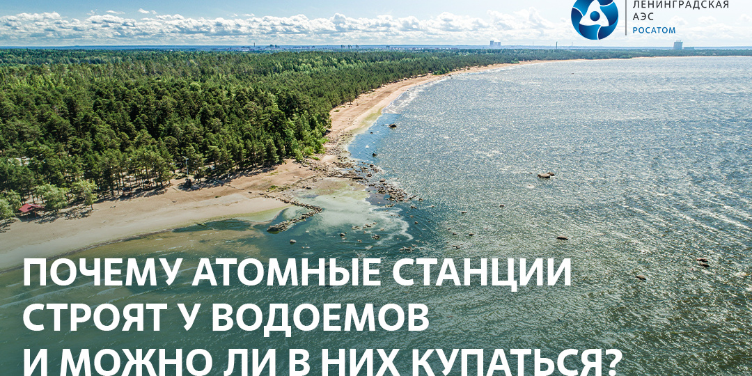 Почему атомные станции строят у воды и можно ли в ней купаться?