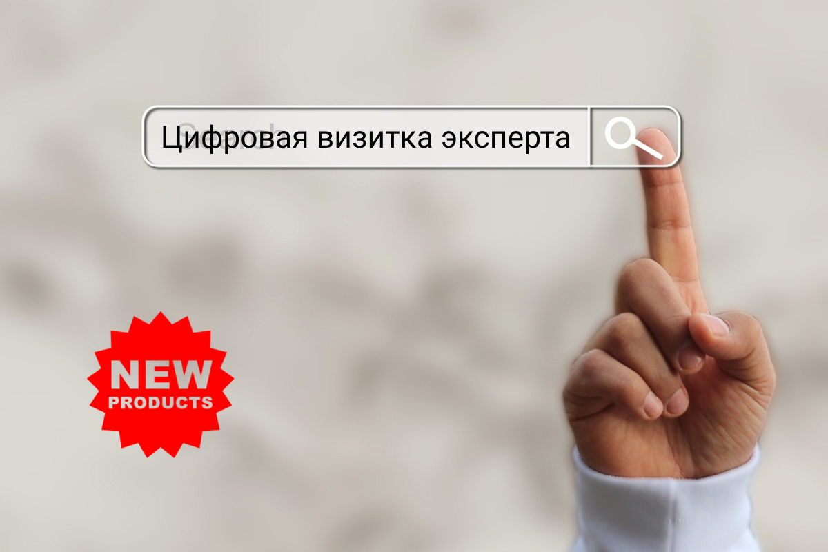 Цифровая визитка эксперта