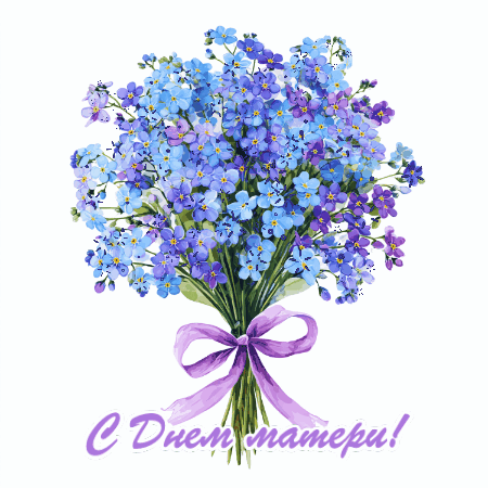 Фото: ИИ «Известия» / Открытка ко Дню матери с незабудками