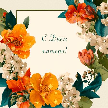 Фото: ИИ «Известия» / С Днем матери — красивая анимация