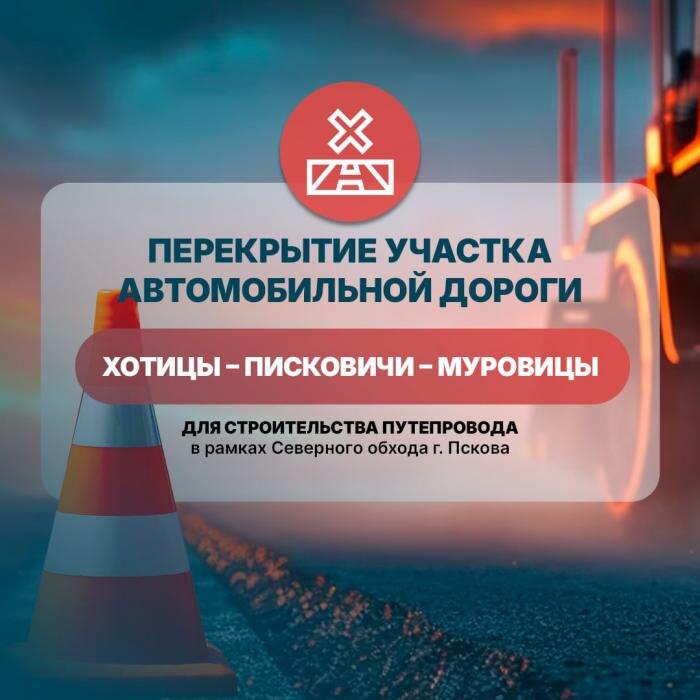 Перекрытие дороги Хотицы – Писковичи – Муровицы
Фото: из официального Telegram-канала Псковской области