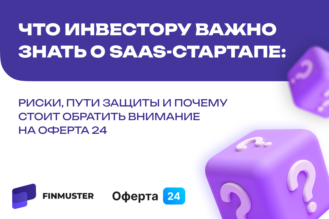 Что инвестору важно знать о SaaS-стартапе: риски, пути защиты и почему стоит обратить внимание на Оферта24