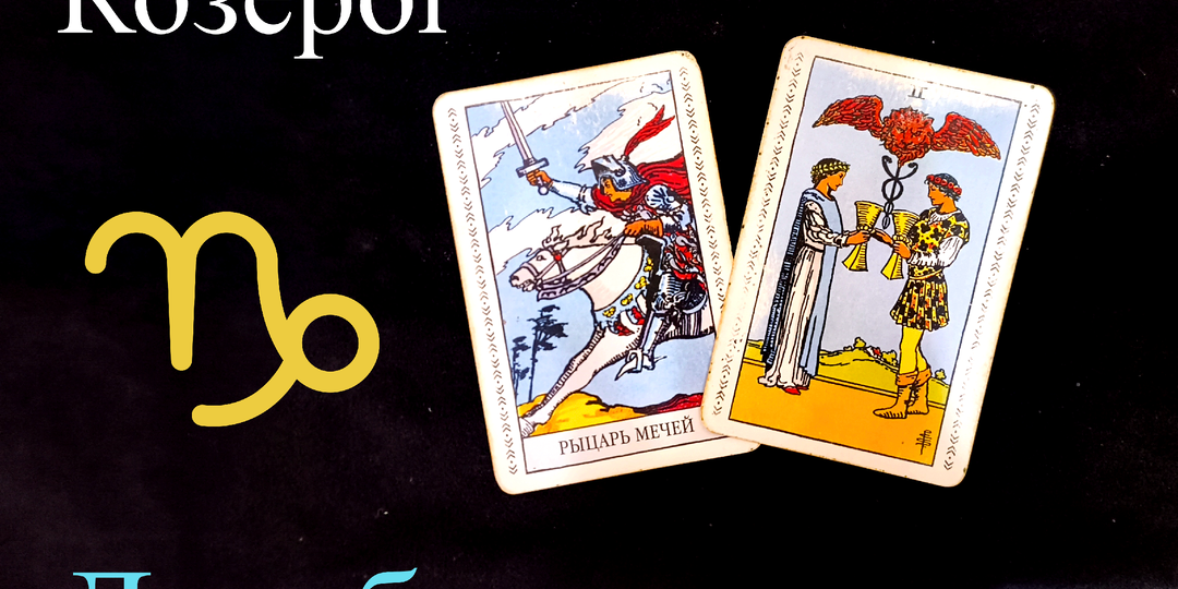 Козерог: Предупреждение на ДЕКАБРЬ 2025