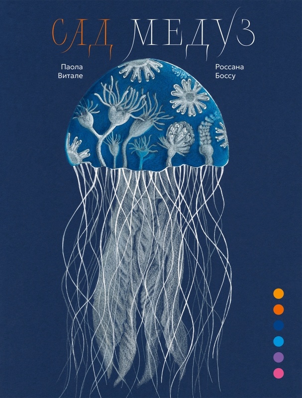 Паола Витале, Россана Боссу «Сад медуз»