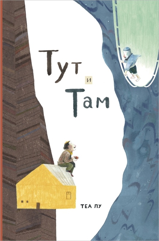 Теа Лу «Тут и там»