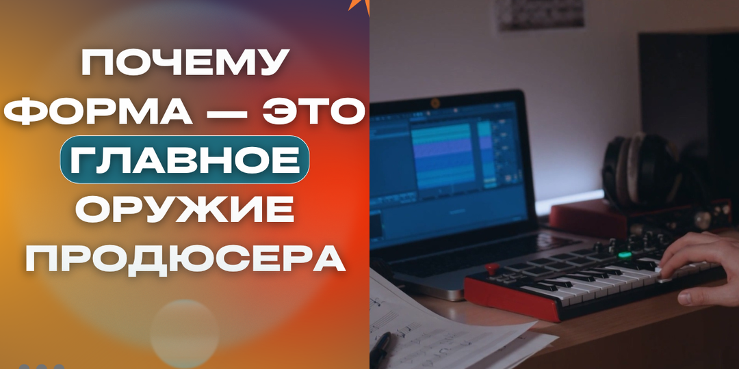 Почему форма — это главное оружие продюсера