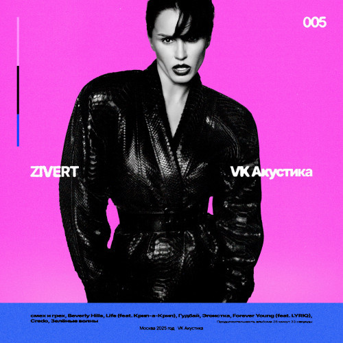     Zivert отметила день рождения акустическим альбомом