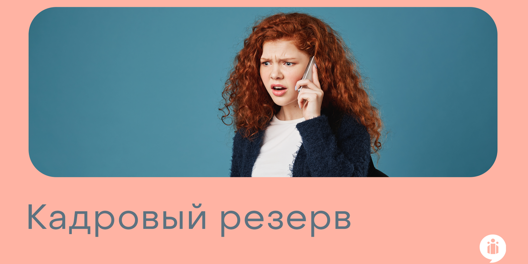 Кадровый резерв: новые правила с 1 сентября 2025