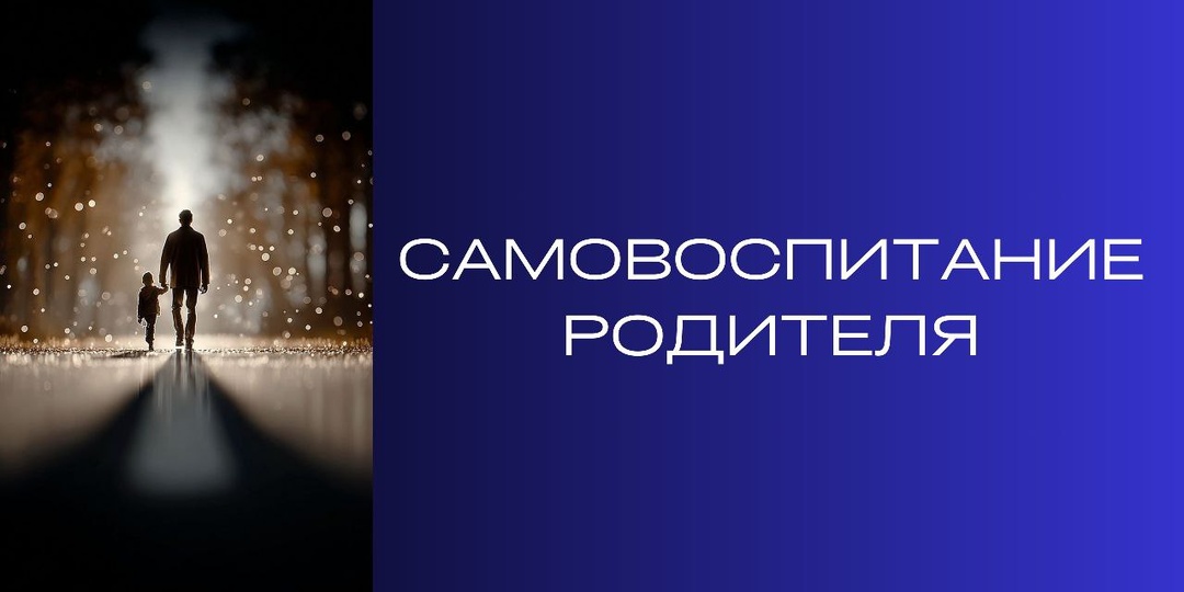 Самовоспитание родителя