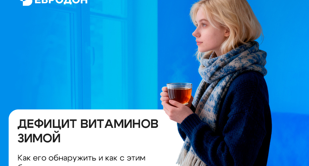 Дефицит витаминов зимой: как его обнаружить и как с этим бороться