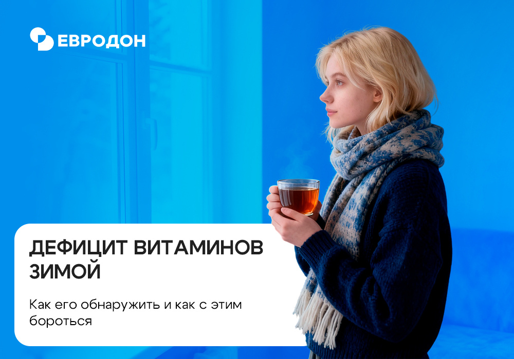https://eurodon61.ru/about/articles/defitsit-vitaminov-zimoy-kak-ego-obnaruzhit-i-kak-s-etim-borotsya/