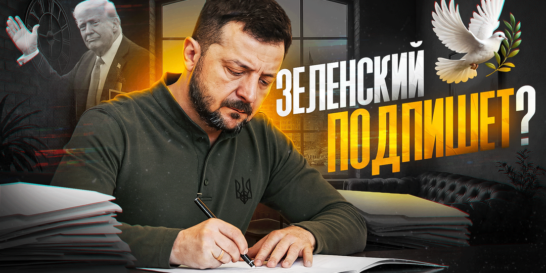 Зеленский подпишет?