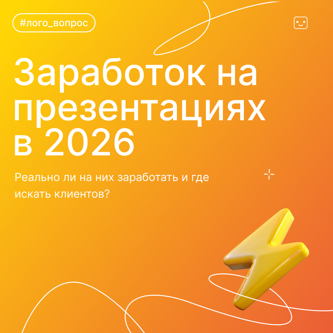 Презентации на заказ: быстрый старт на фрилансе для дизайнера