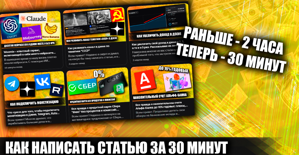 Как писать статьи в дзене за 30 минут с помощью нейросети, но без страха попасть под бан