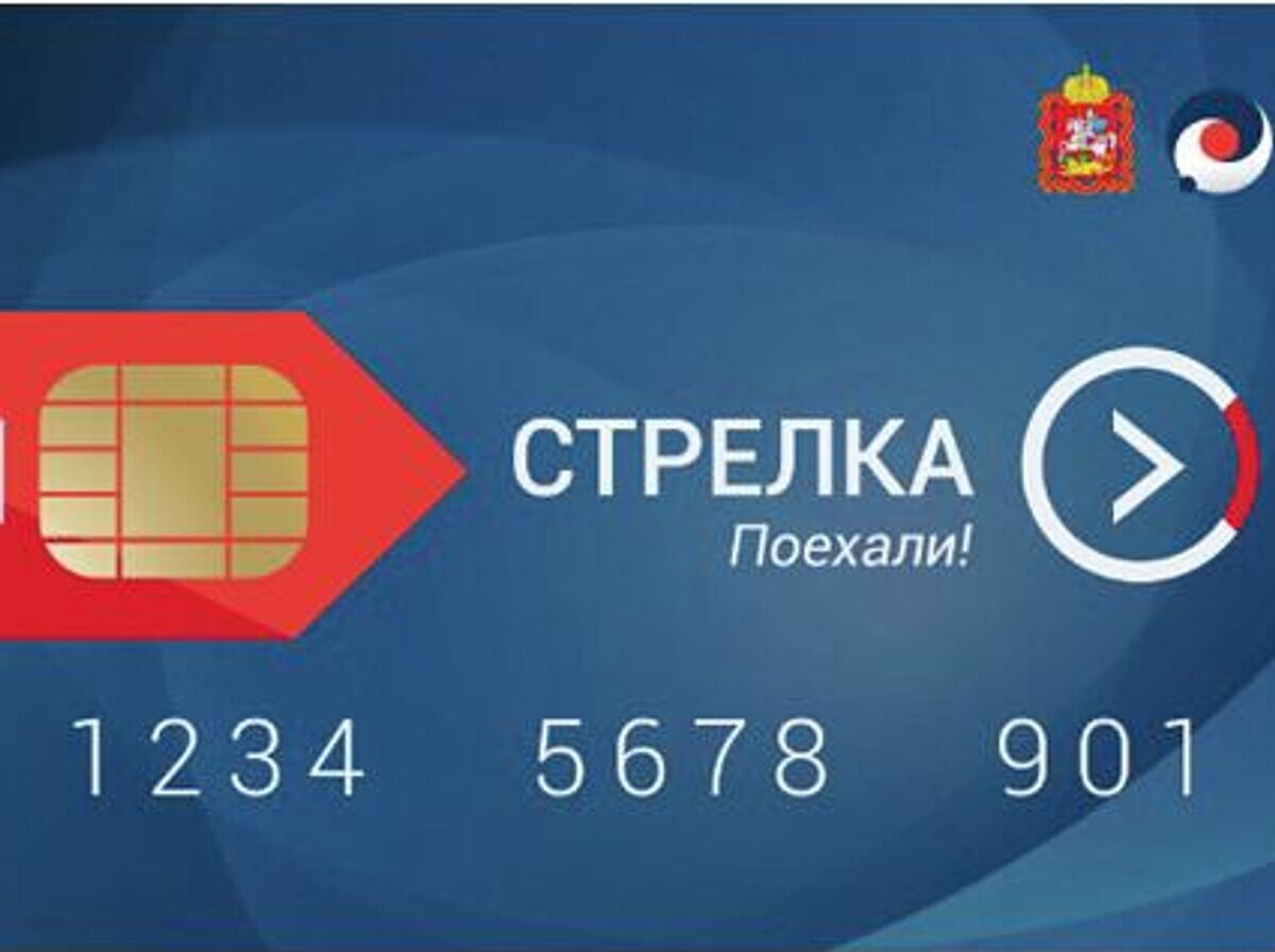    Макет Единой транспортной карты "Стрелка"CC BY-SA 4.0 / Strelkacard / Макет Единой транспортной карты «Стрелка»