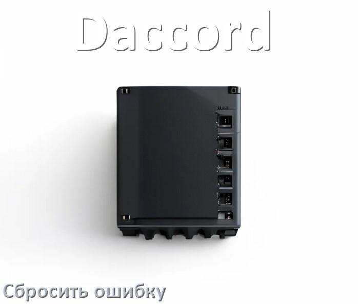 
Как на ИБП Daccord сбросить ошибку и скинуть коды F02, F06, F01, F04, F05