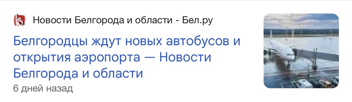 Скриншот из Новостей о ситуации в городе Белгороде 