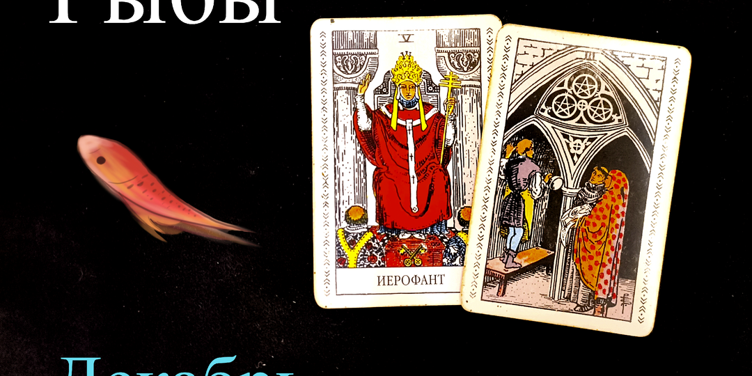 Рыбы: Предупреждение на ДЕКАБРЬ 2025