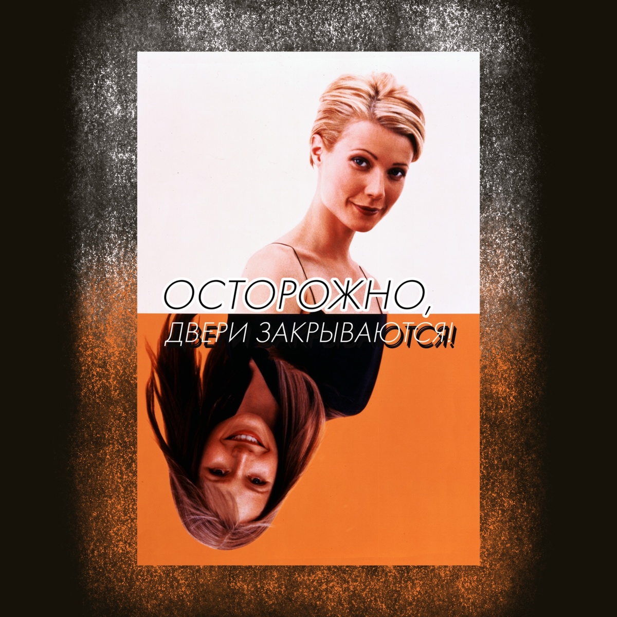 Sliding Doors (1997)