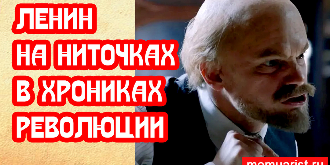 Ленин на ниточках в Хрониках русской Революции