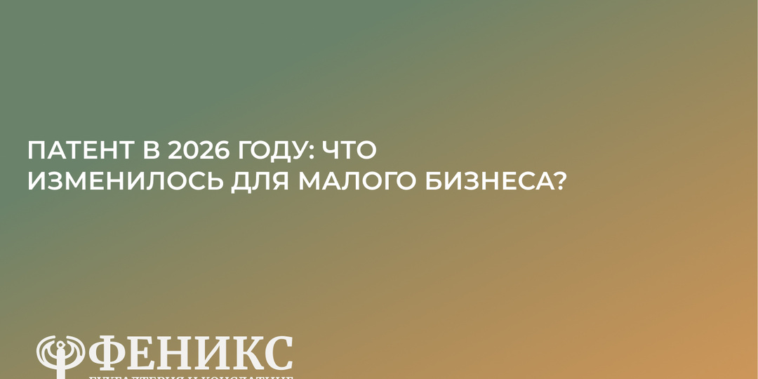Патентная система налогообложения в 2026 году: полный обзор изменений