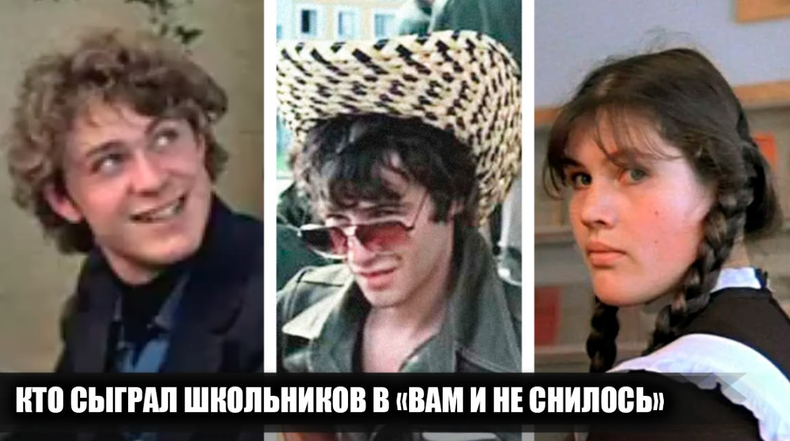 Кто сыграл небольшие, но яркие роли школьников в фильме "Вам и не снилось", и как сложилась судьба актёров