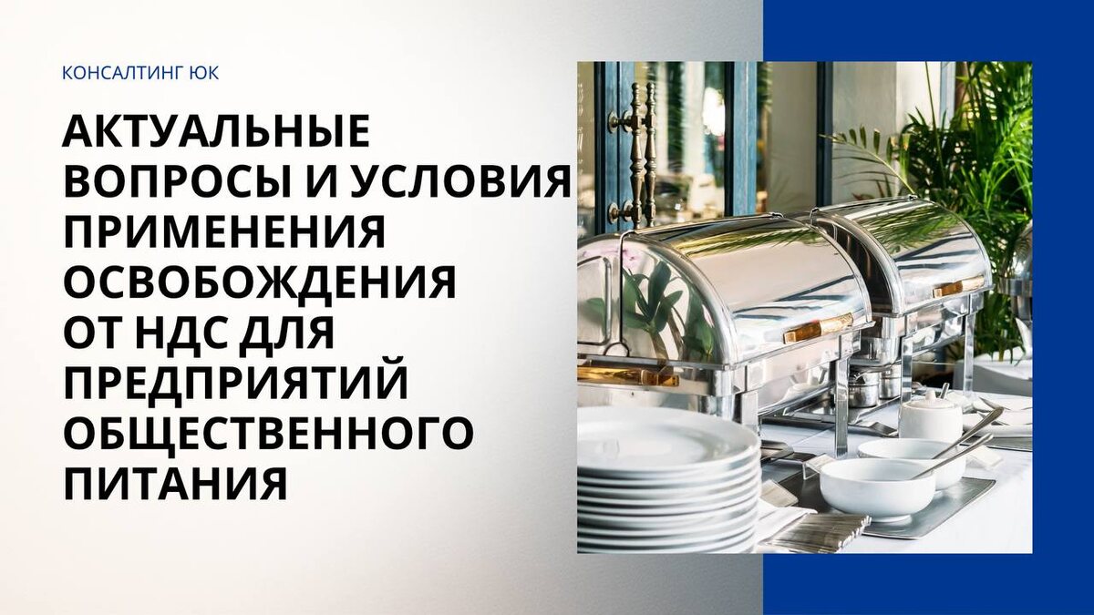 Актуальные вопросы и условия применения освобождения от НДС для предприятий общественного питания