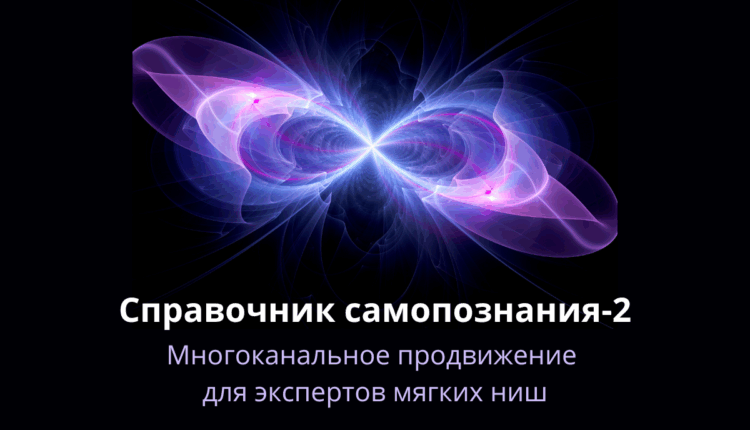 Справочник самопознания-2