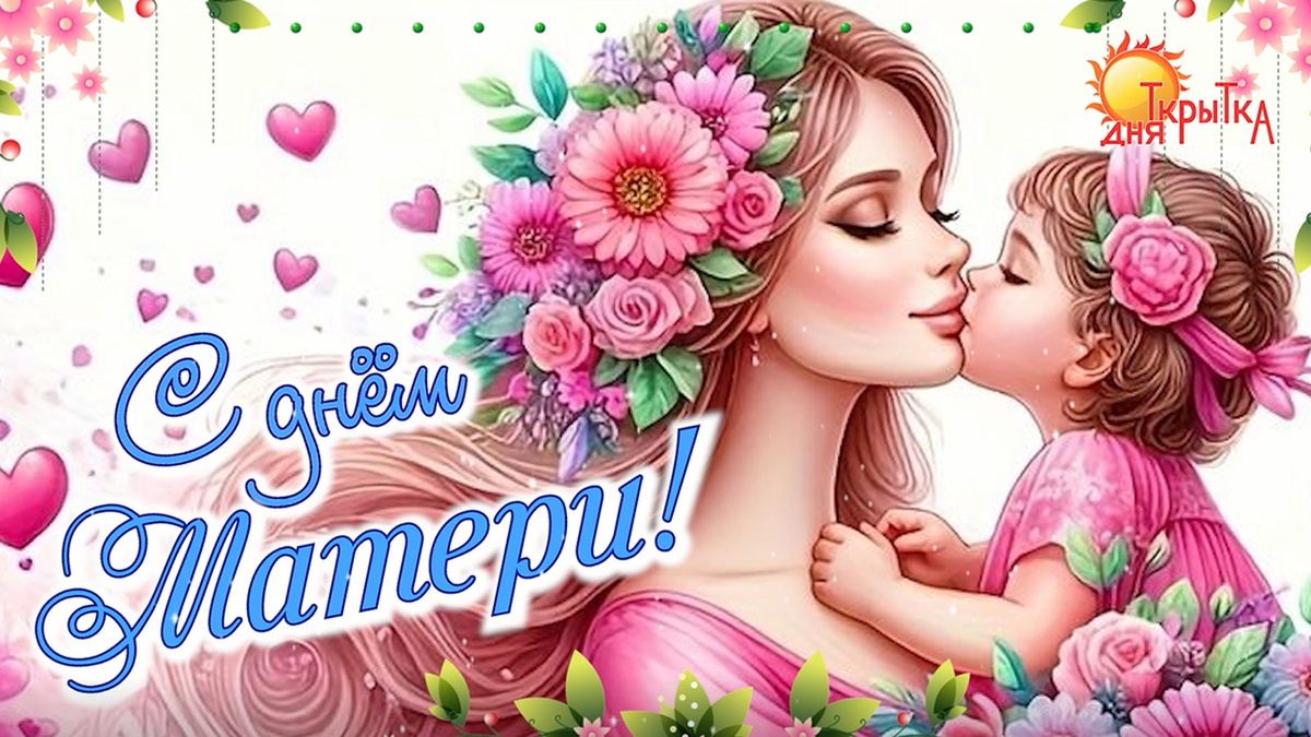 Поздравление с днём матери