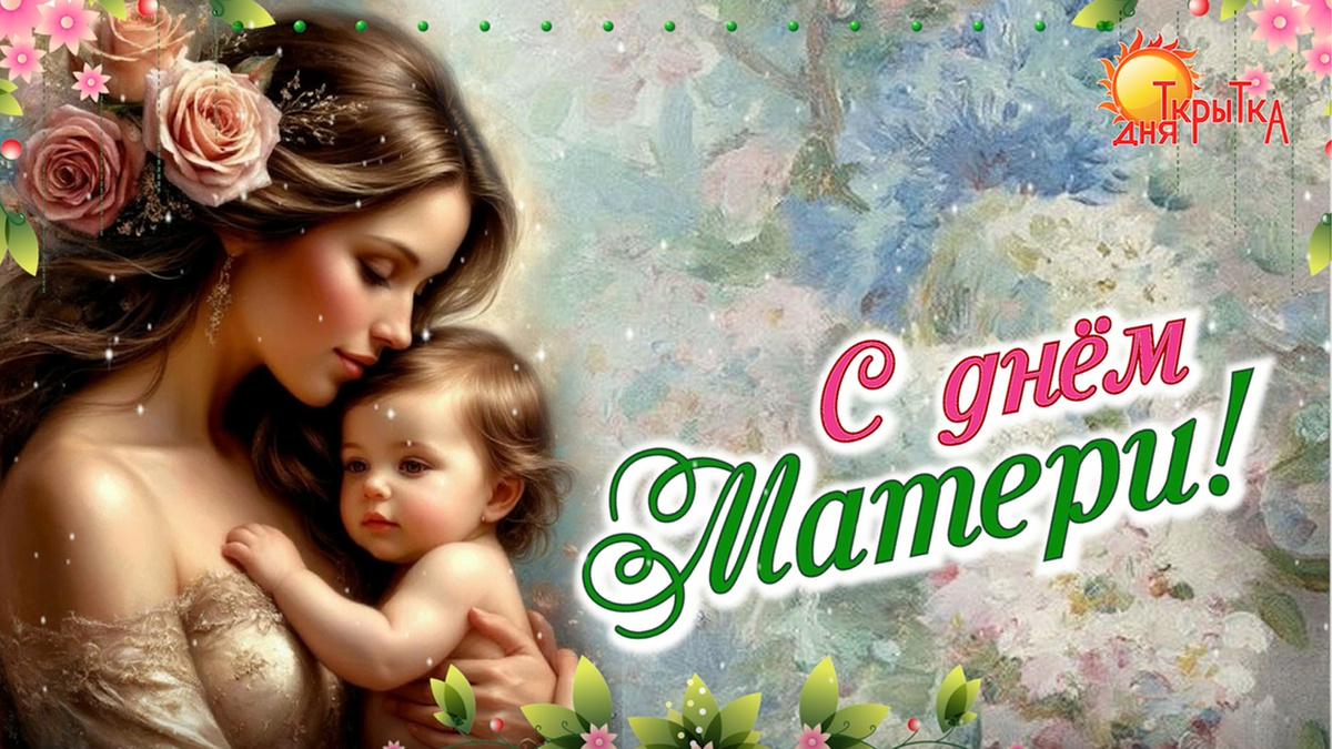 День матери. Красивое поздравление для любимой мамы.
