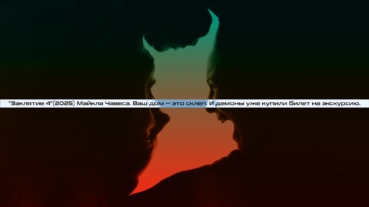 "Заклятие 4"(2025) Майкла Чавеса. Ваш дом — это склеп. И демоны уже купили билет на экскурсию.
