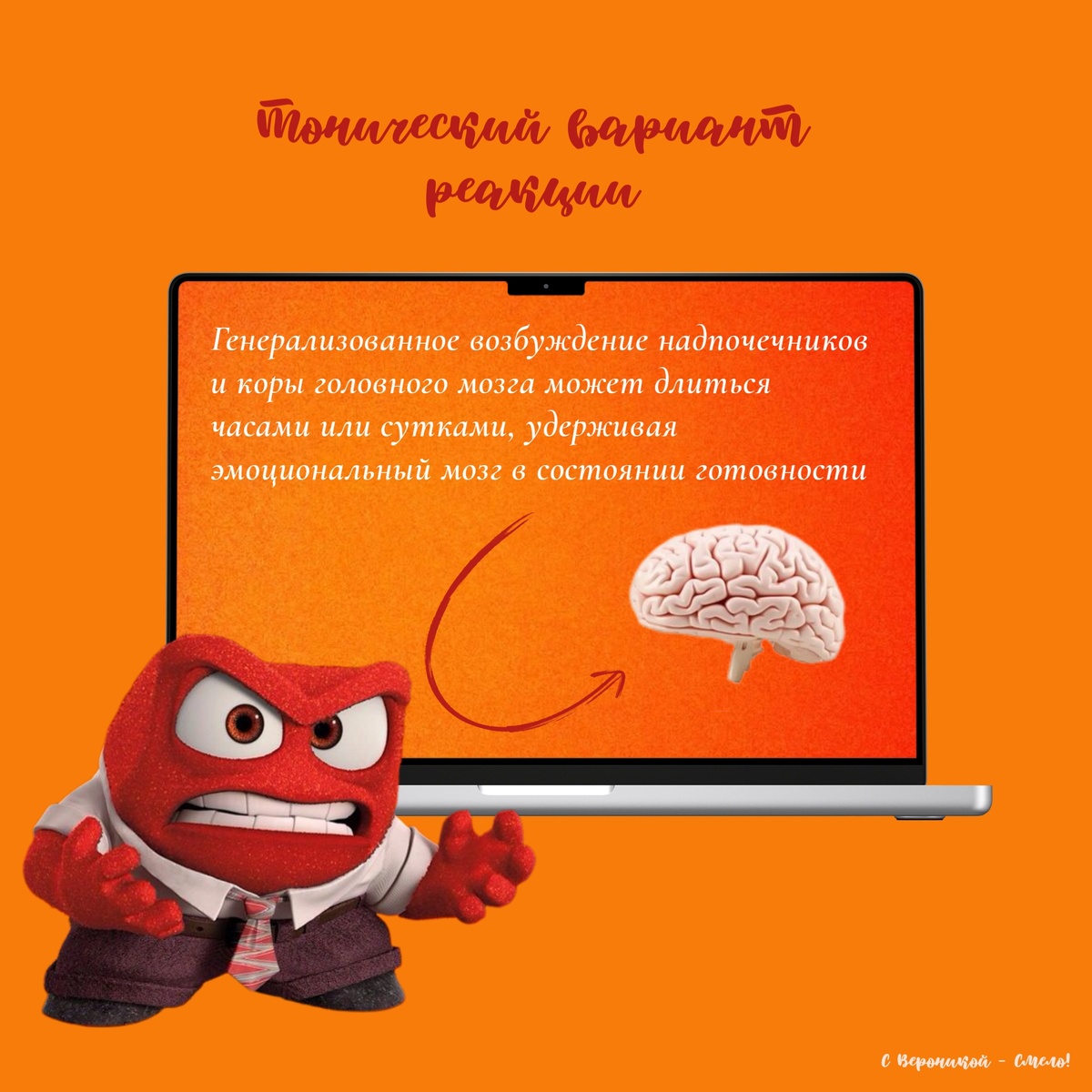 Гнев о тонической реакции