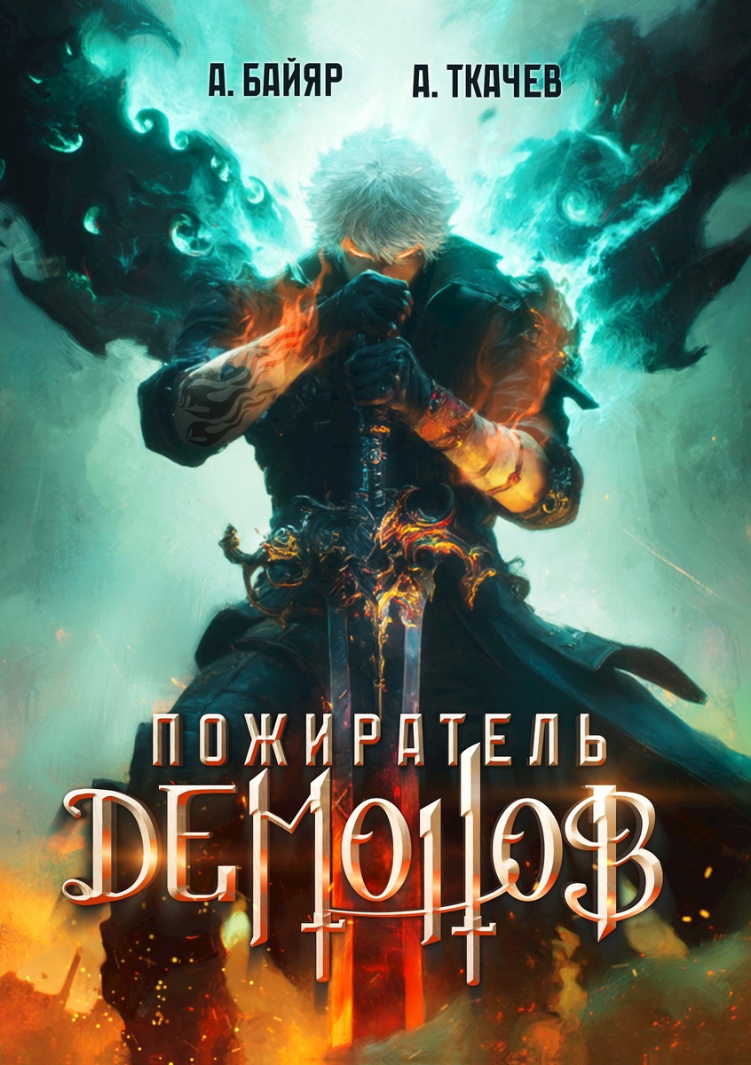 "Пожиратель демонов" авторы А. Байяр и А. Ткачёв