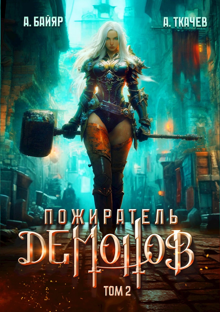 "Пожиратель демонов" авторы А. Байяр и А. Ткачёв