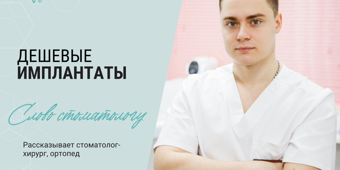 5 плюсов и 5 минусов дешевых имплантатов