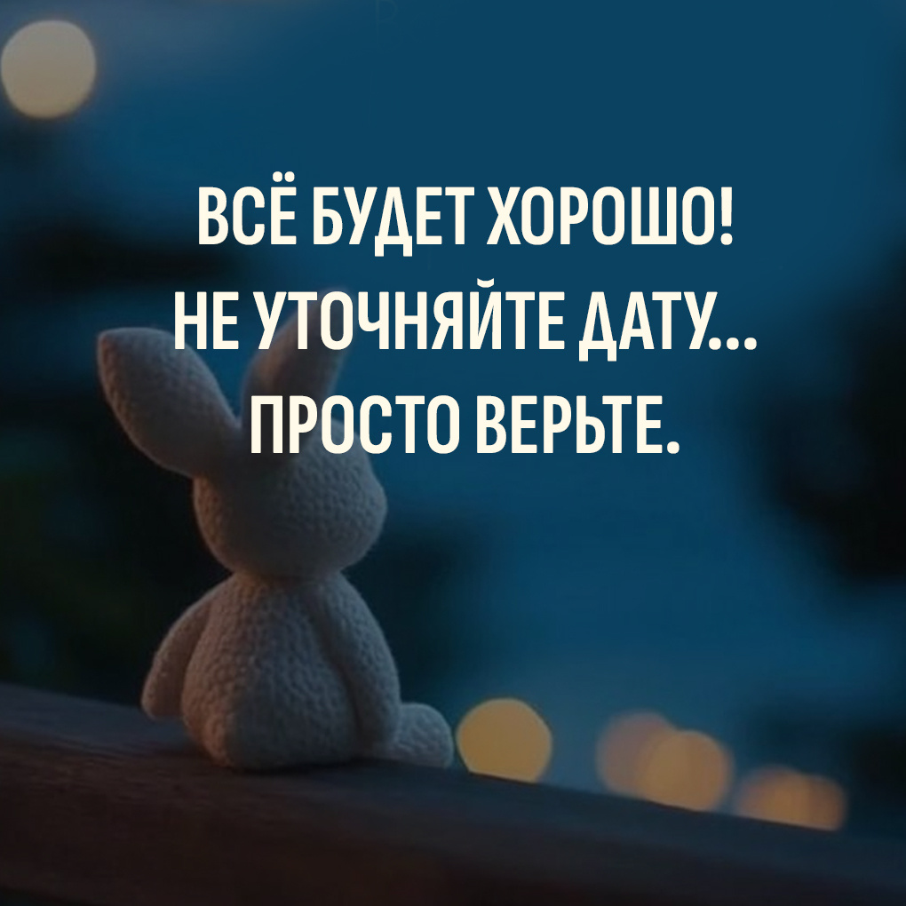 Добрые цитата про Все будет хорошо!