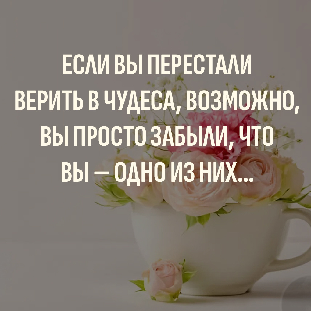 Добрые цитаты про веру в чудеса