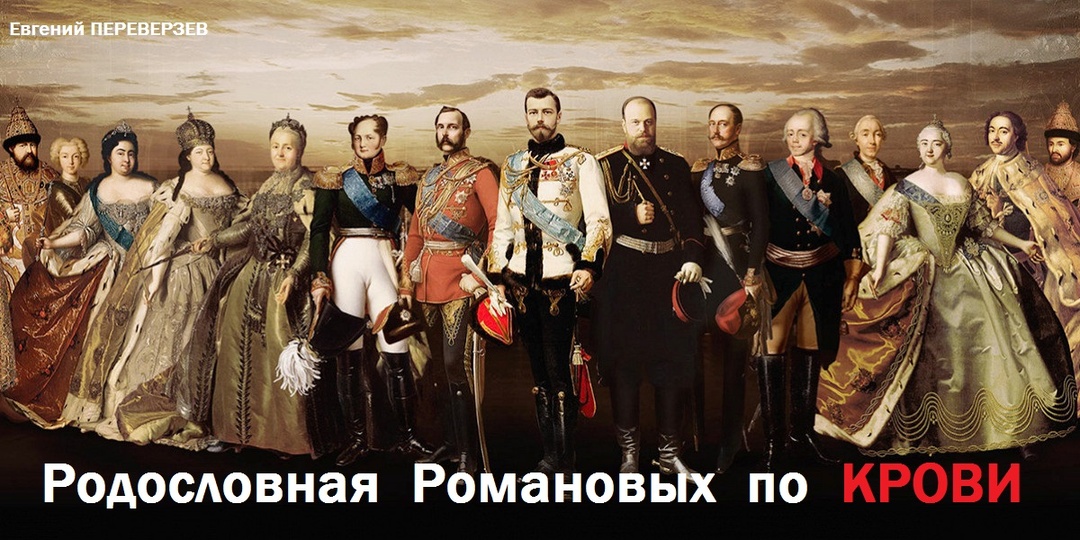 Родословная Романовых по крови