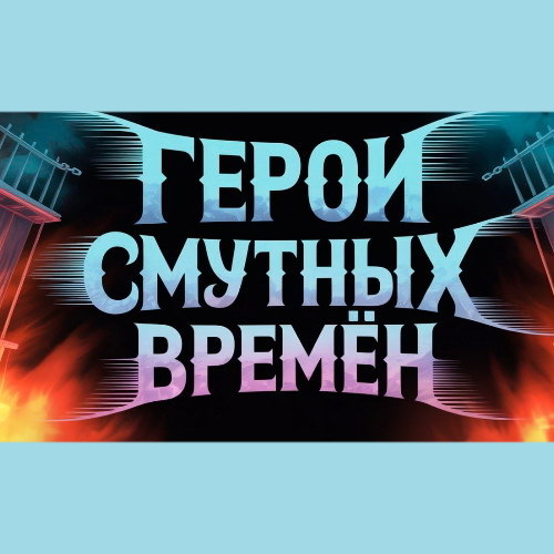     Сергей Маврин стал «Героем смутных времен»