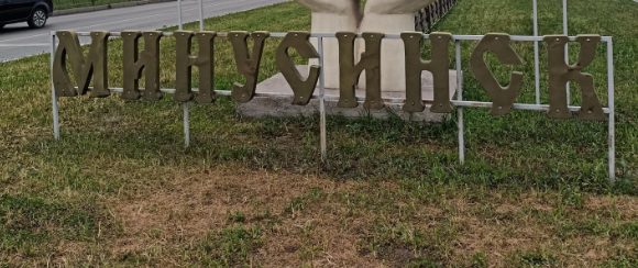 Памятник объекту, из-за которого Минусинску нередко присваивают статус "столицы"