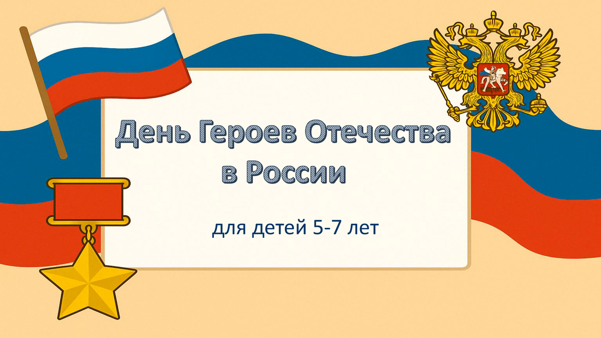 День Героев Отечества -9 декабря