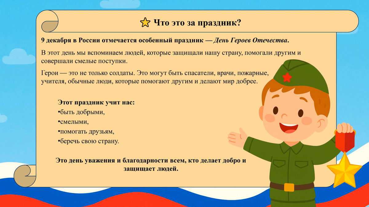 День Героев Отечества -9 декабря