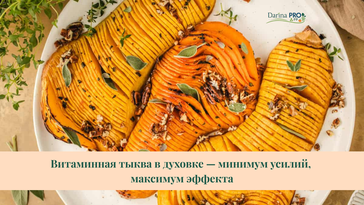 тыква запеченная в духовке