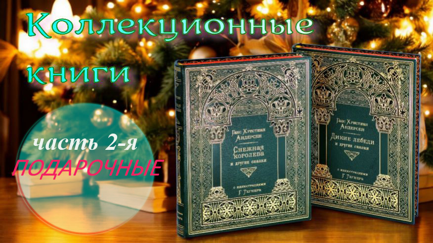 Книги из коллекционной серии "Сказки" 