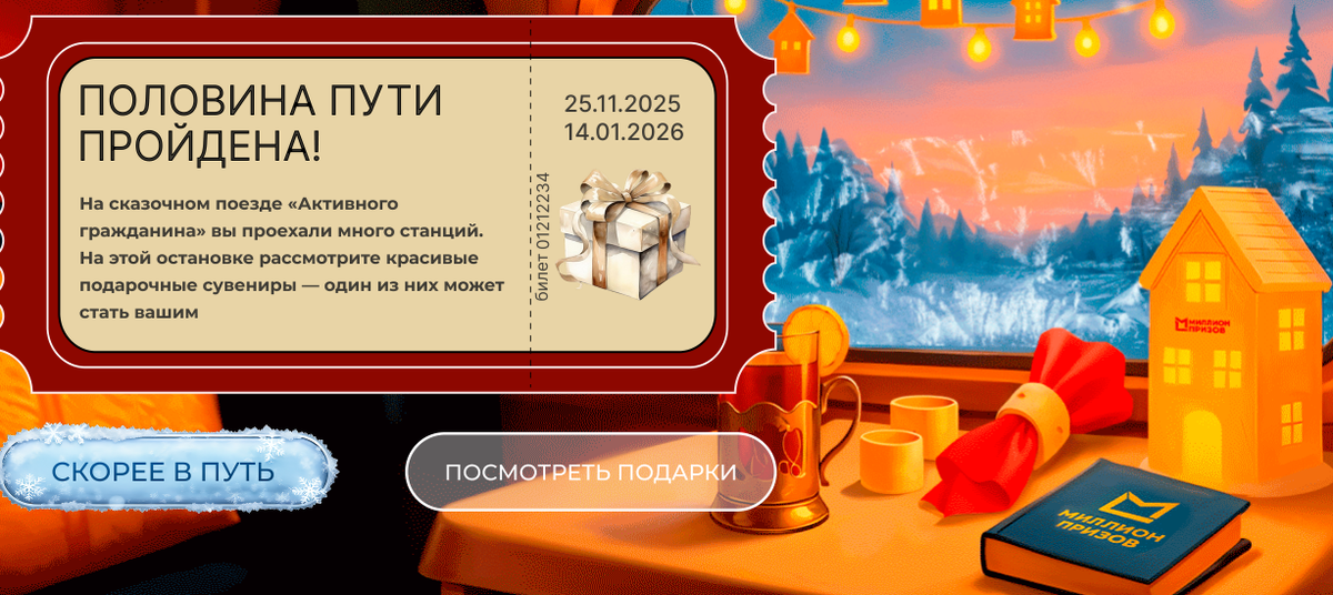 Такая сейчас у меня аккаунте стартовая страница новогодней активности Сказочный поезд Активного гражданина. Фото взято с данного портала