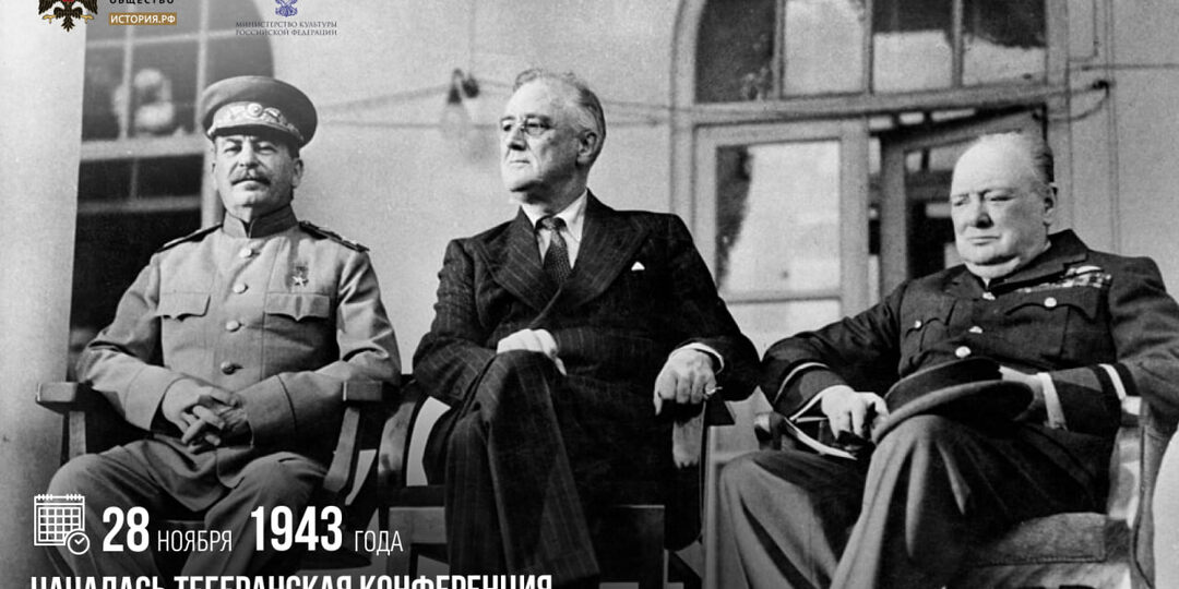 28 ноября 1943 года началась Тегеранская конференция глав правительств СССР, США и Великобритании
