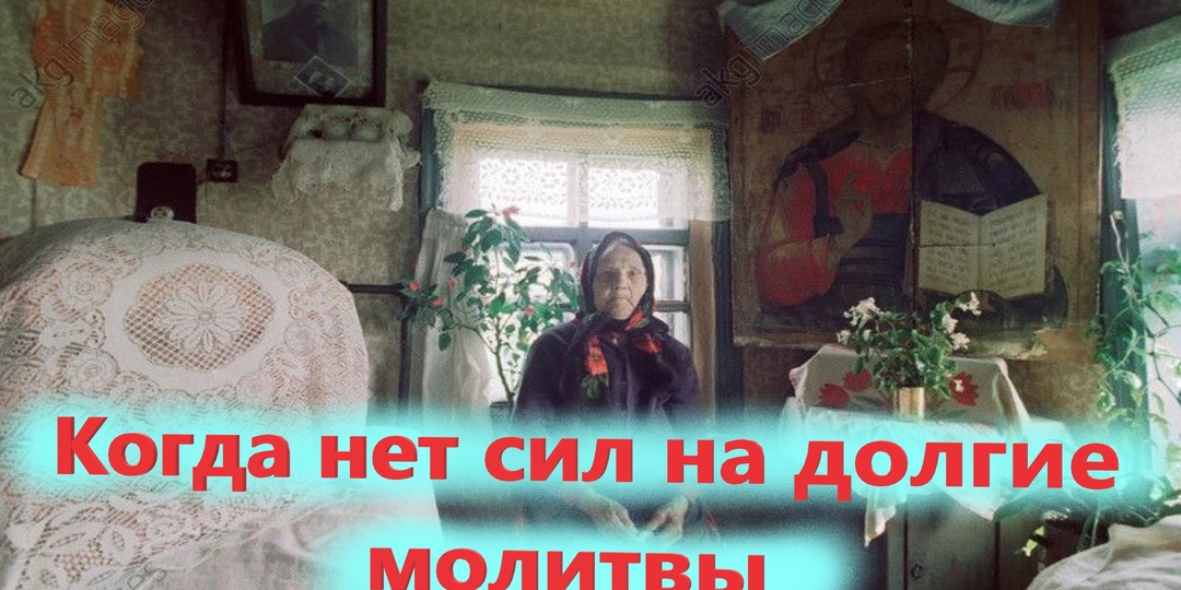 Когда не хватает сил на долгие молитвы: короткие обращения к Богу, которые поддержат.